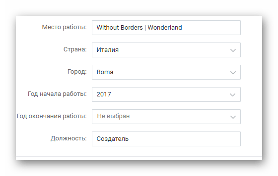 Заполнение дополнительных полей при указании места работа в разделе редактировать на сайте ВКонтакте