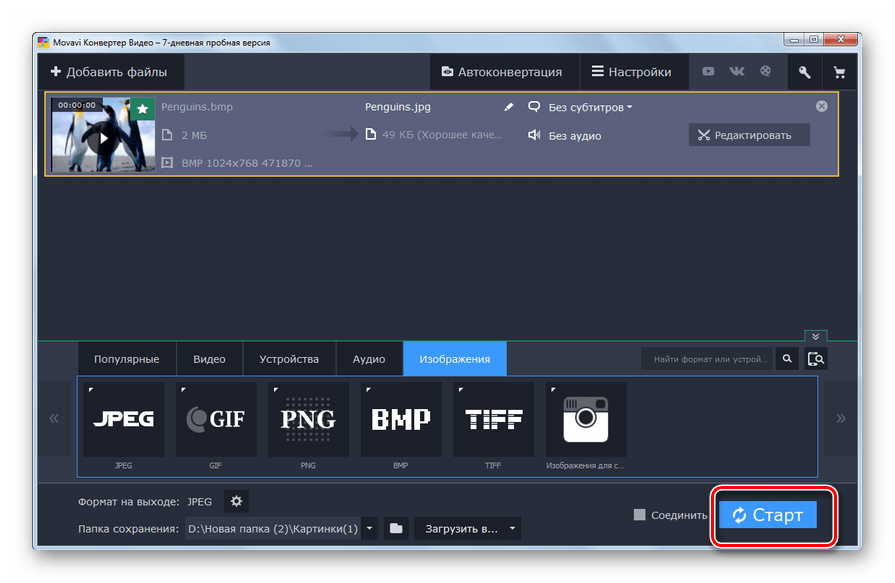 Запуск конвертирования изображения BMP в формат JPG в программе Movavi Video Converter