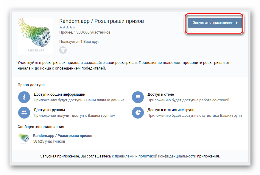 Запуск приложения Random.app на сайте ВКонтакте