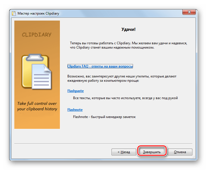 Завершение работы в Мастере настроек программы Clipdiary в Windows 7