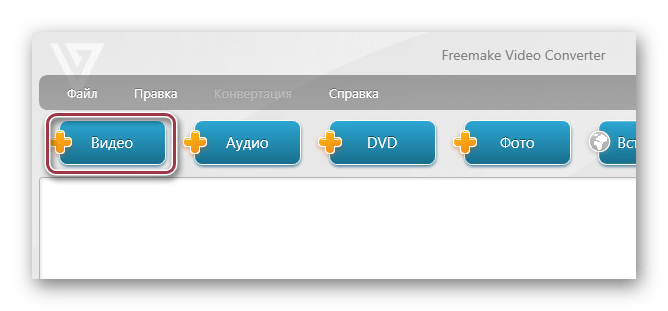 добавление видео с панели Freemake Video Converter