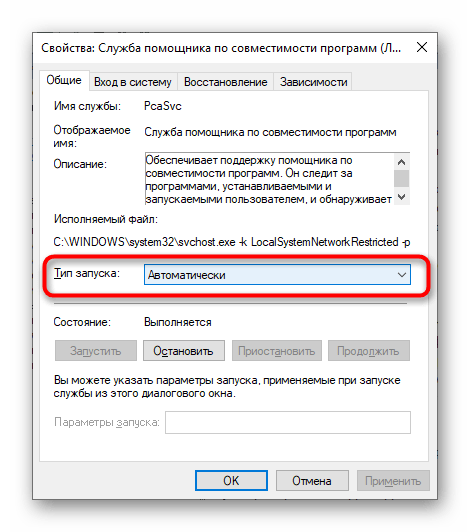 Изменение типа запуска службы помощника по совместимости программ в Windows 10 для исправления ошибки с DLL
