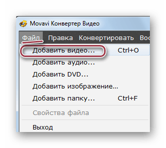 меню файл в Movavi Video Converter