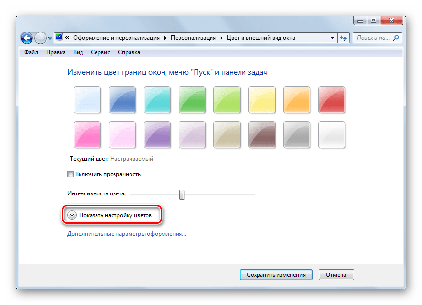 переход к дополнительным настройкам в разделе Изменение цвета границ окон, меню Пуск и Панели задач в Windows 7