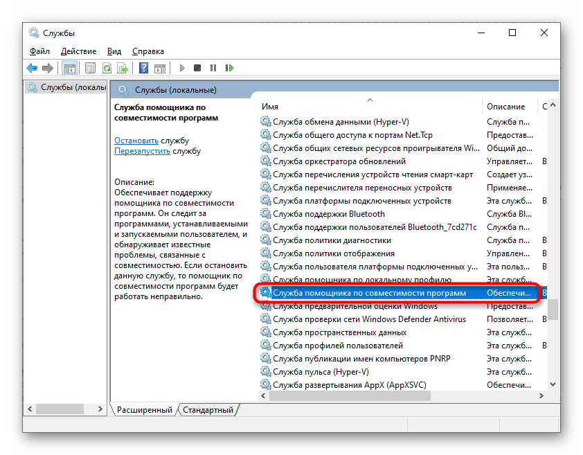 Служба помощника по совместимости программ в Windows 10