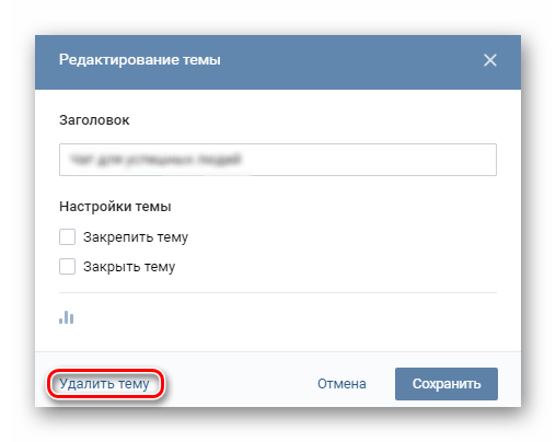 ссылка удалить тему ВКонтакте