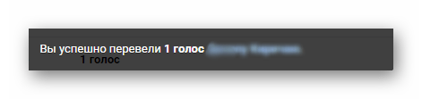 уведомление о передаче голосов ВКонтакте