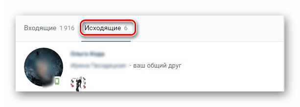 вкладка исходящие ВКонтакте