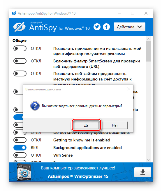Ashampoo AntySpy for Windows10 Рекомендуемые параметры