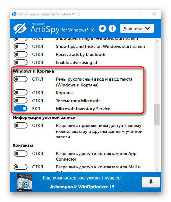 Ashampoo AntySpy for Windows10 Телеметрия и Кортана