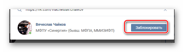 Блокировка пользователя в разделе Настройки на сайте ВКонтакте