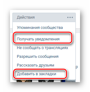 Дополнительная подписка на публичную страницу через меню в сообществе на сайте ВКонтакте