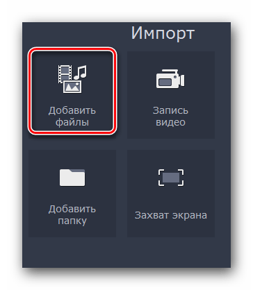 Импорт файлов в Movavi Video Editor