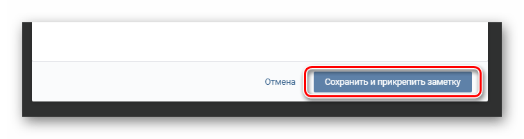 Использование кнопки сохранить и прикрепить заметку в разделе Заметки на сайте ВКонтакте
