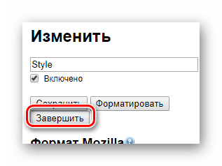 Использование кнопки завершить в редакторе Stylish при создании стиля для сайта ВКонтакте