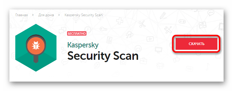 Начало скачивания Kaspersky Security Scan