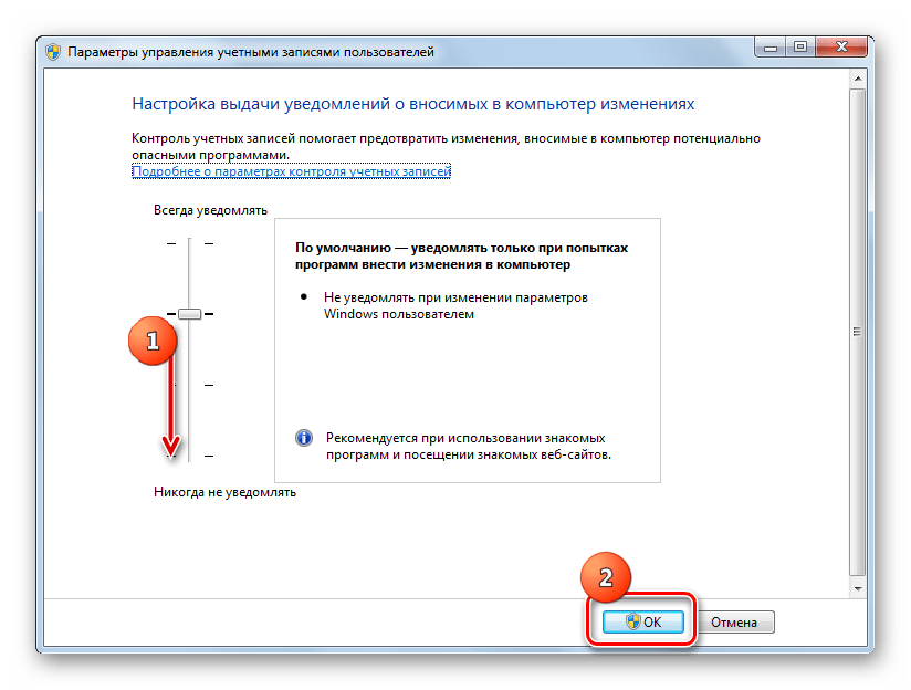 Окно Параметры управления учетными записями пользователей в Windows 7