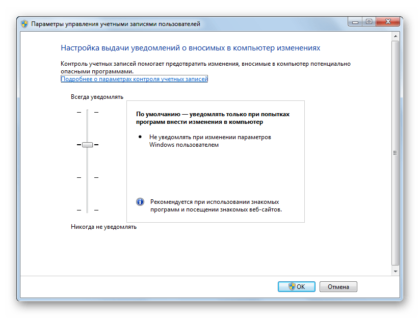 Окно параметров управления учетными записями пользователей в Windows 7