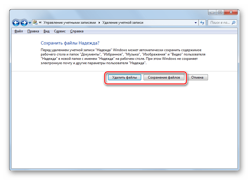 Окно удаления учетной записи в Windows 7