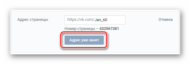 Ошибка при изменении параметров в блоке Адрес страницы в разделе Настройки на сайте ВКонтакте