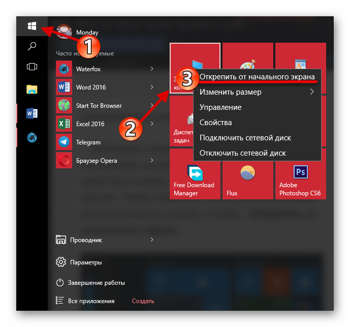 Открепления от начального экрана элемента в меню Пуск Windows 10