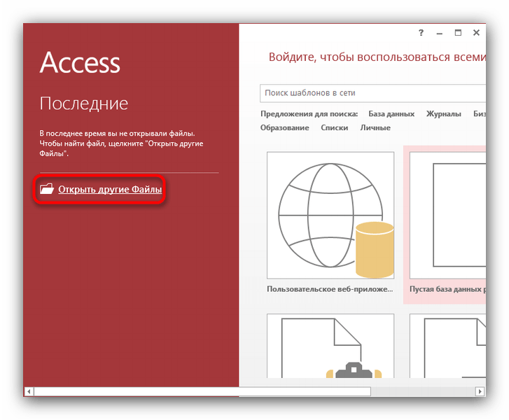 Открыть файлы баз данных в Microsoft Access