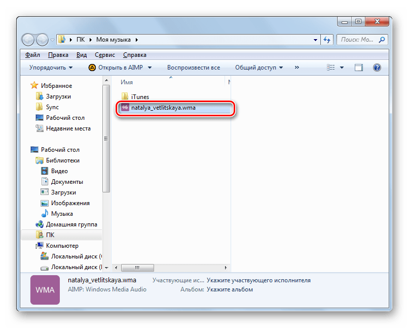 Папка расположения преобразованного файла в формате WMA в Проводнике Windows