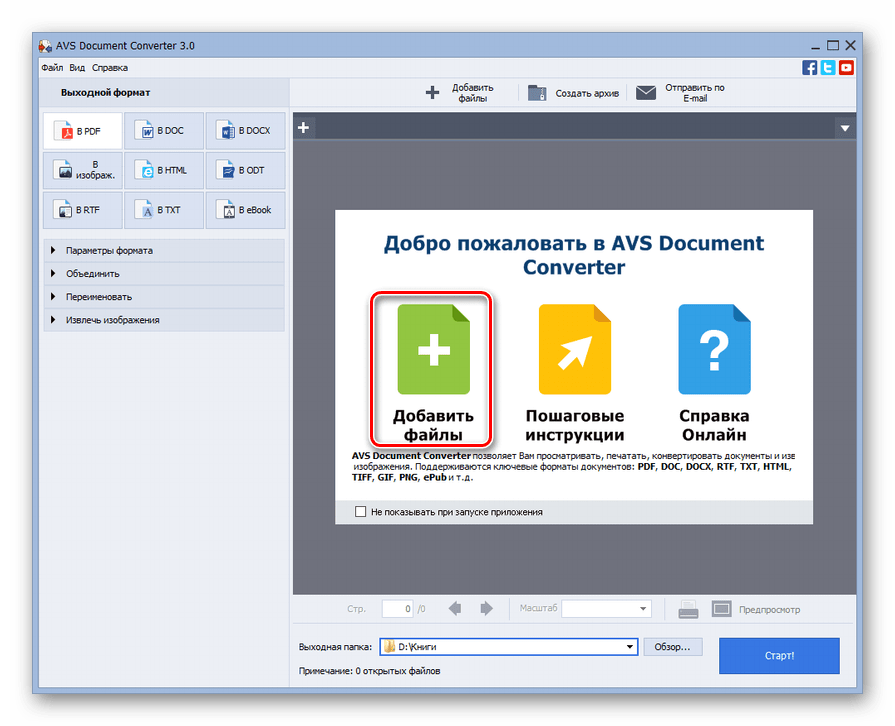 Переход к добавлению файла в программе AVS Document Converter
