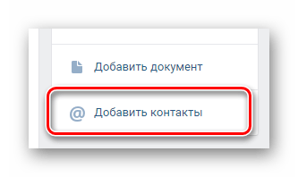 Переход к окну добавления контактов на главной странице сообщества на сайте ВКонтакте