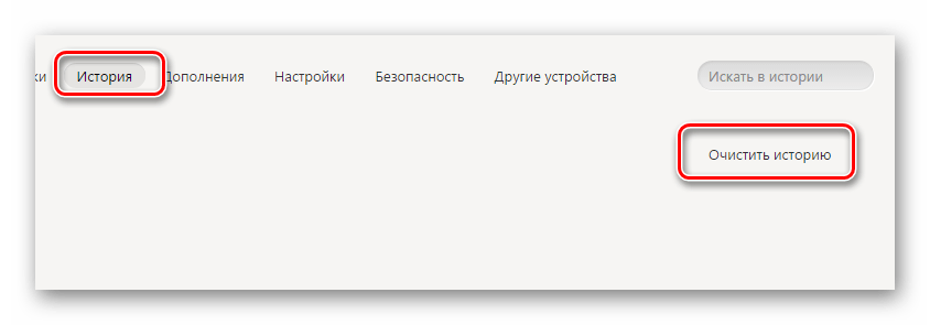Переход к окну очистки истории в интернет обозревателе Яндекс.Браузер