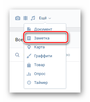 Переход к окну создания новой заметки в разделе Заметки на сайте ВКонтакте
