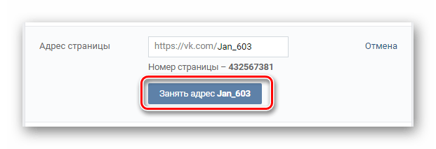 Переход к подтверждению установки нового логина в разделе Настройки на сайте ВКонтакте