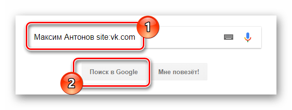 Переход к поиску пользователя ВКонтакте через поисковую систему Google в интернет обозревателе