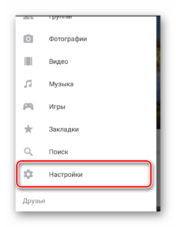 Переход к разделе Настройки через главное меню в мобильном приложении ВКонтакте