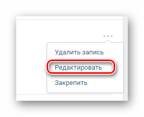 Переход к режиму редактирования записи на главной странице профиля на сайте ВКонтакте