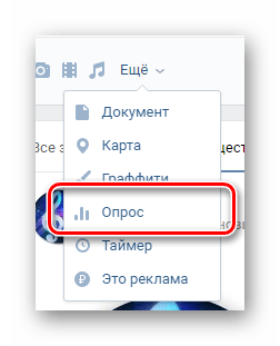 Переход к созданию опроса в блоке создания записи на главной странице сообщества на сайте ВКонтакте