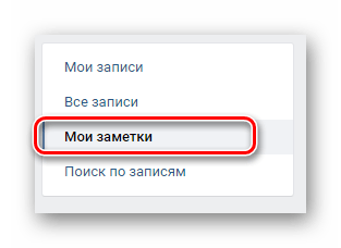 Переход на вкладку Мои заметки через навигационное меню в разделе Все записи на сайте ВКонтакте