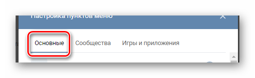 Переход на вкладку Основные в окне настройки пунктов меню в разделе Настройки на сайте ВКонтакте.