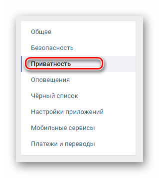 Переход на вкладку Приватность через навигационное меню в разделе Настройки на сайте ВКонтакте