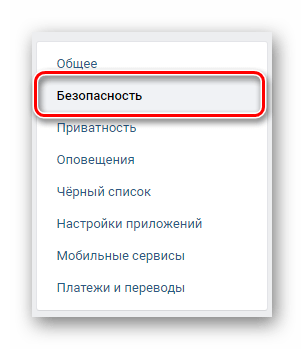 Переход на вкладку безопасность через навигационное меню в разделе настройки на сайте ВКонтакте