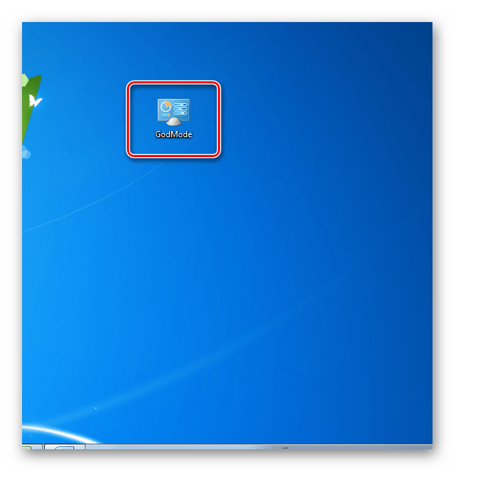 Переход в Режим бога с помощью клика по ярлыку GodMode на Рабочем столе в Windows 7