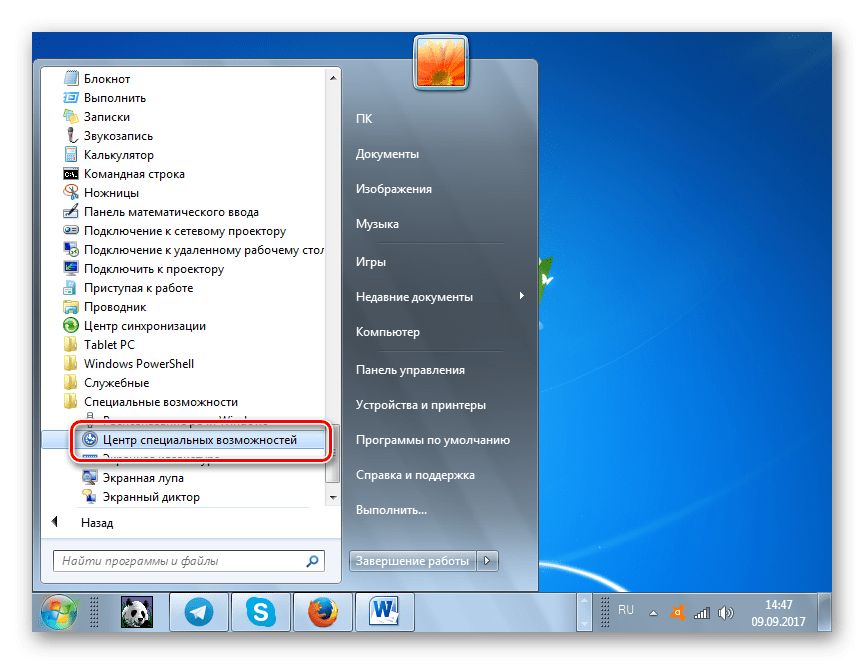 Переход в Центр специальных возможностей в папке Специальные возможности через меню Пуск в Windows 7
