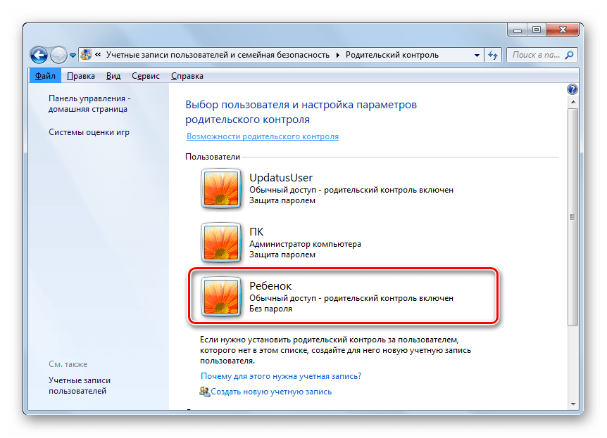Переход в настройки учетной записи для откючения родительского контроля в Windows 7