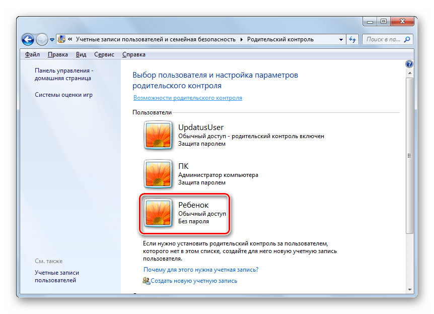 Переход в настройки в созданной учетной записи в которой следует включить родительский контроль в Windows 7