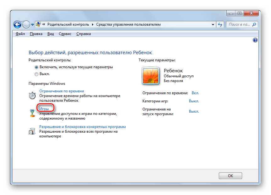 Переход в окно Игры из окна Средства управления пользователем в Windows 7