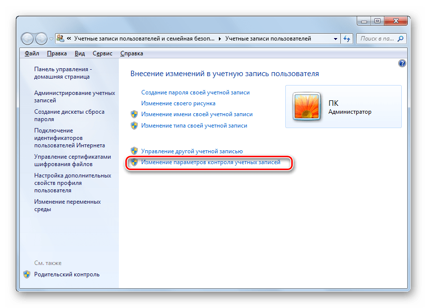 Переход в окно Изменение параметров контроля учетных записей из окна Учетные записи пользователей в Windows 7
