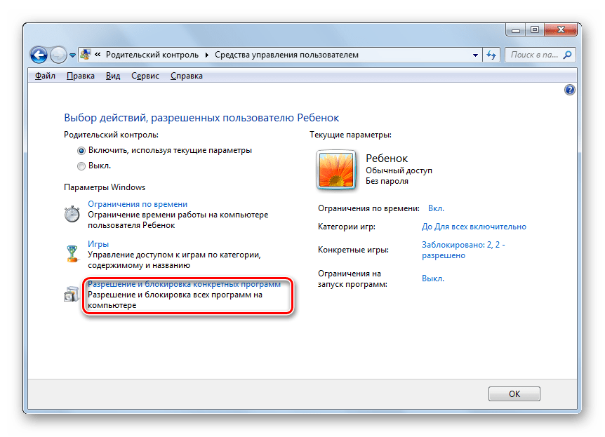 Переход в окно Разрешение и блокировка конретных программ из окна Средства управления пользователем в Windows 7