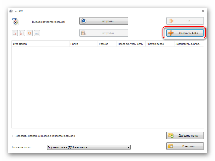 Переход в окно добавления файла в программе Format Factory
