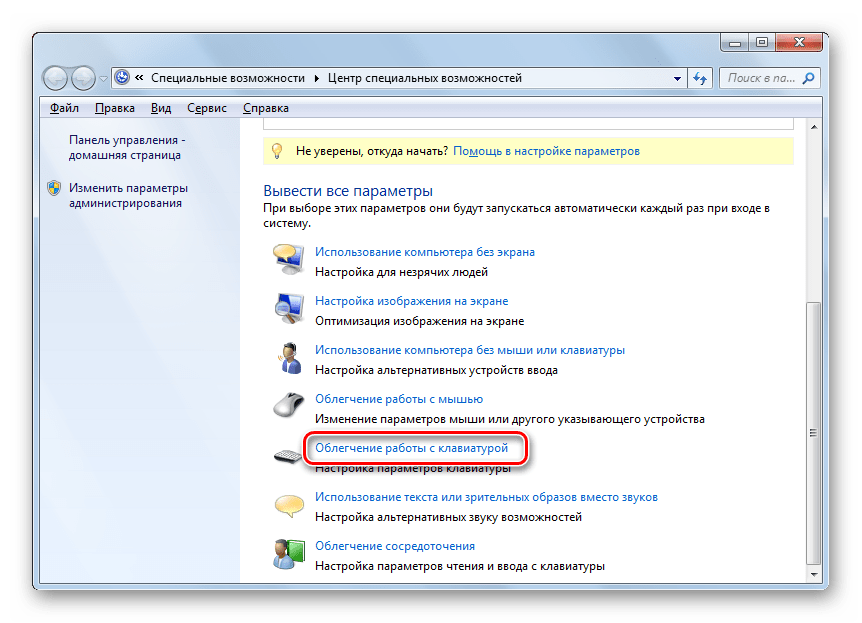 Переход в окно облегчения работы с клавиатурой в Центре специальных возможностей в Windows 7