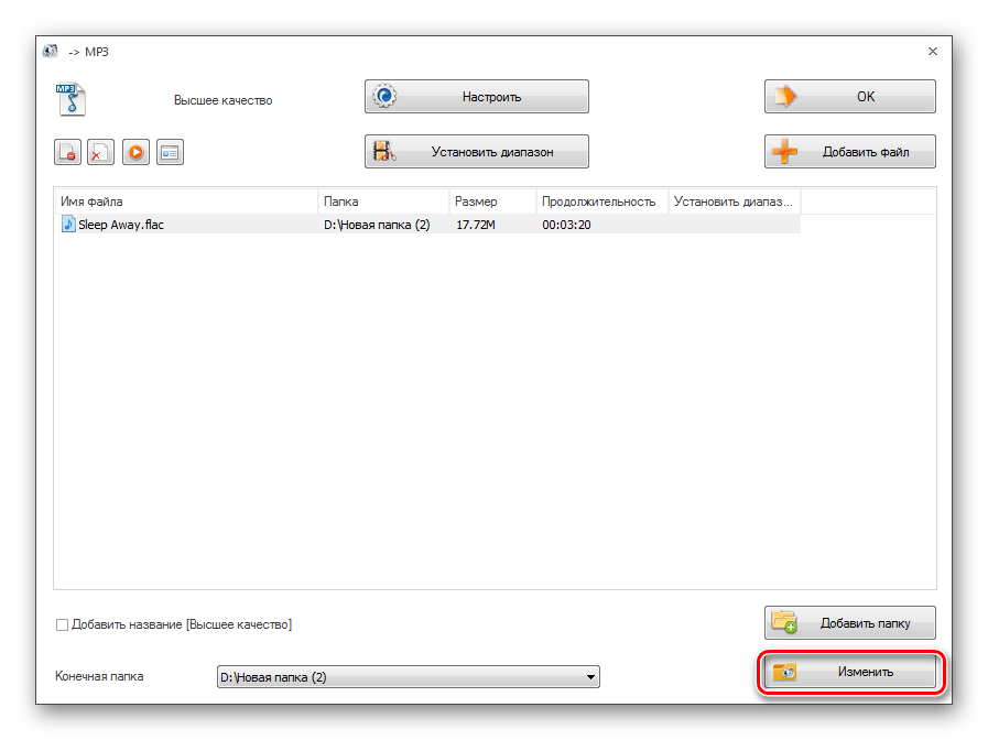 Переход в окно указания места расположения исходящего файла в программе Format Factory